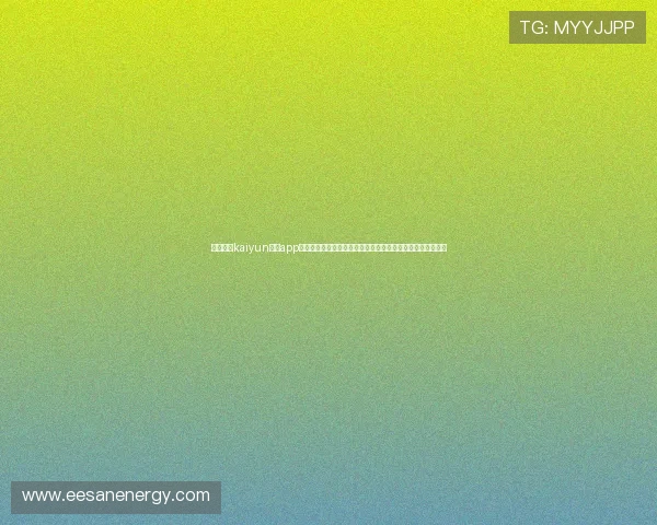探索开运kaiyun体育app中的特色功能，助力用户在运动中收获好运与健康的双重成果